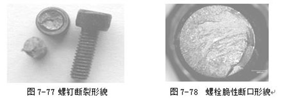 螺釘斷裂形貌 ，螺栓脆性斷口形貌