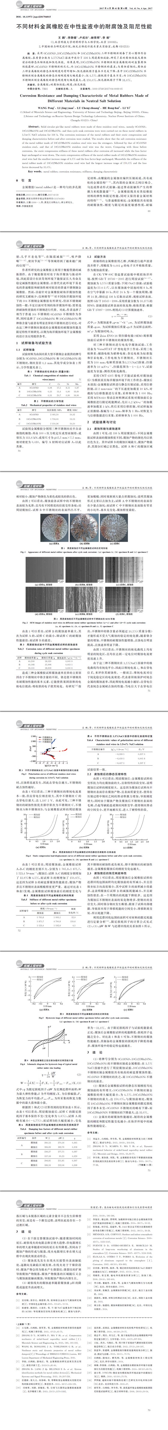 金屬橡膠中性鹽霧耐腐蝕