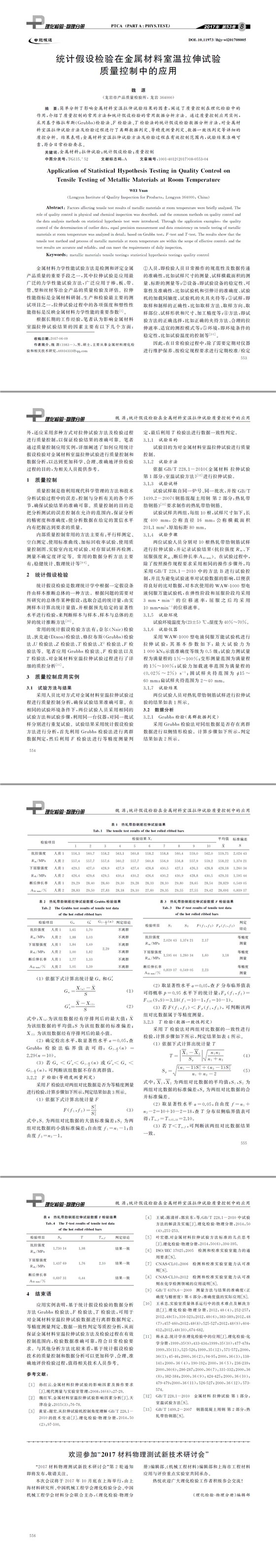 統(tǒng)計假設(shè)檢驗在金屬材料室溫拉伸試驗質(zhì)量控制中的應用