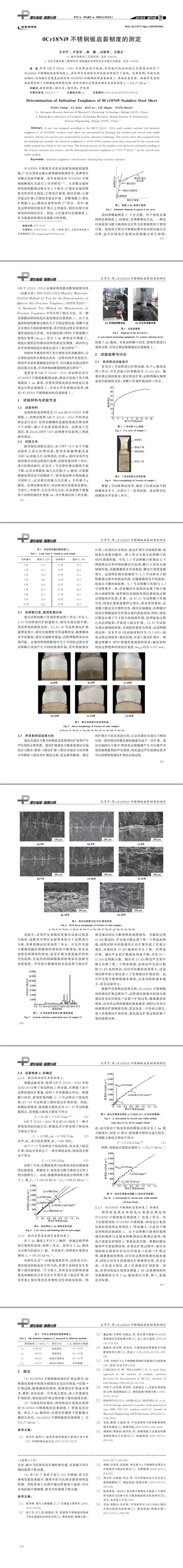 ０Cr１８Ni９不銹鋼板啟裂韌度的測(cè)定