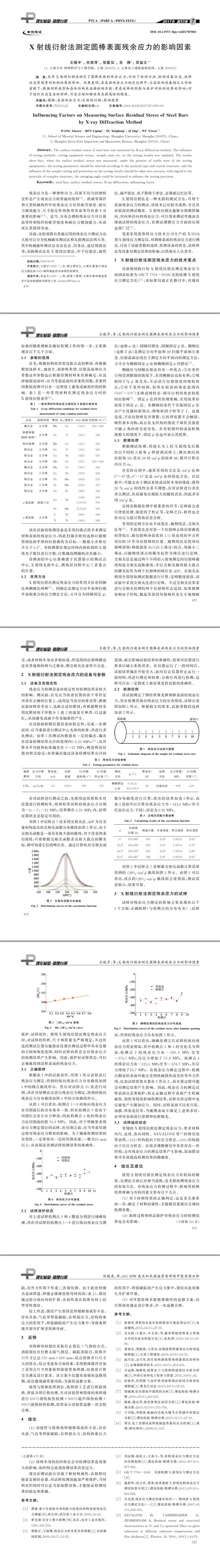 X射線衍射法測(cè)定圓棒表面殘余應(yīng)力的影響因素