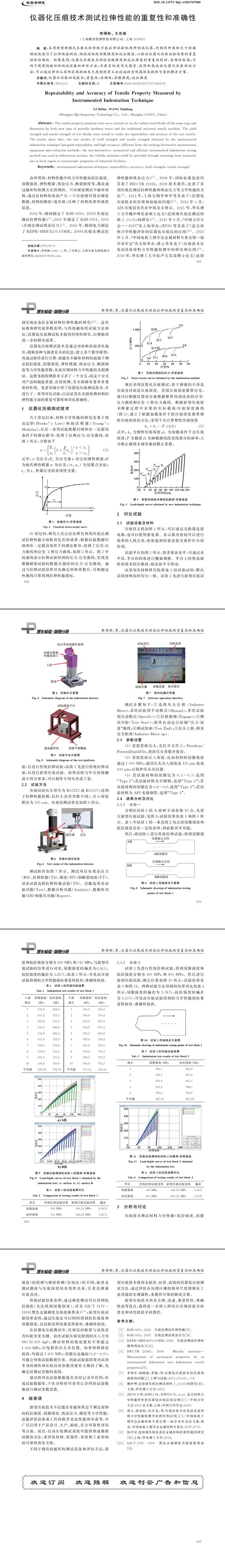 儀器化壓痕技術(shù)測試?yán)煨阅艿闹貜?fù)性和準(zhǔn)確性