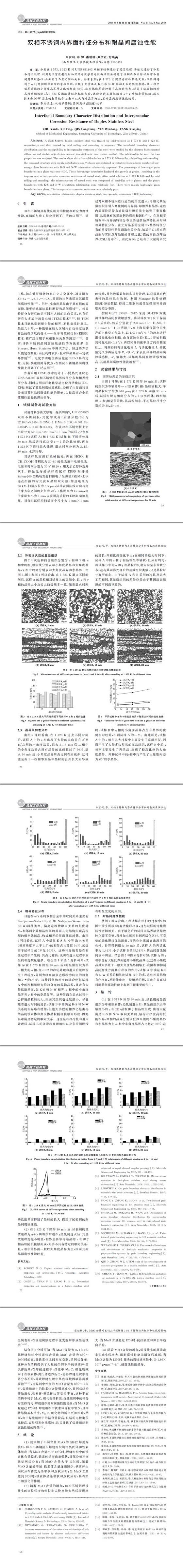 雙相不銹鋼內(nèi)界面特征分布和耐晶間腐蝕性能