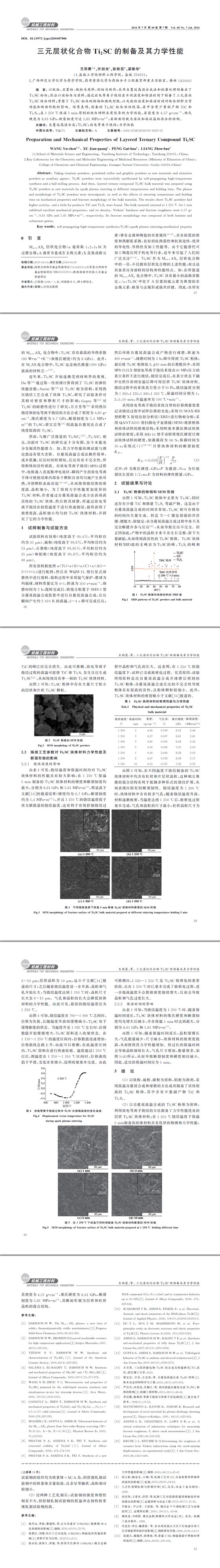 三元層狀化合物Ti2SC的制備及其力學性能