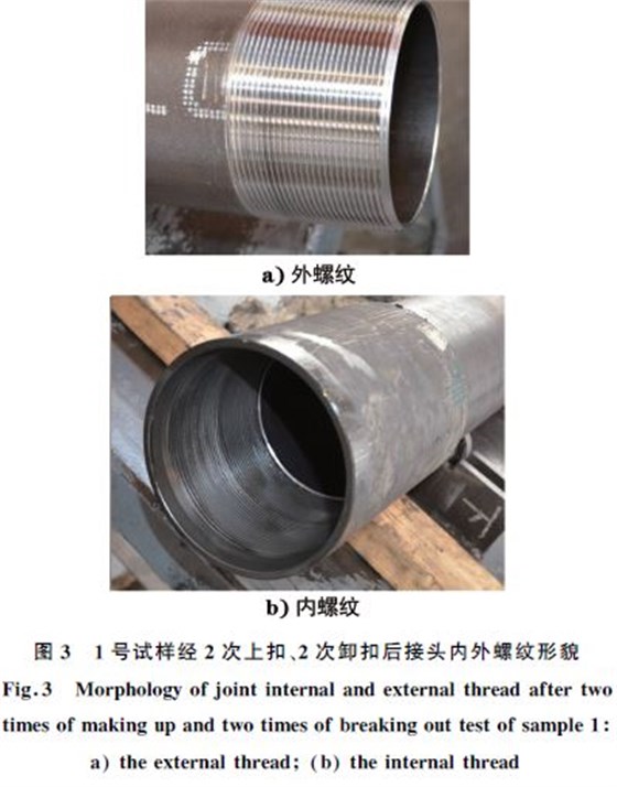 １號(hào)試樣經(jīng)２次上扣、２次卸扣后接頭內(nèi)外螺紋形貌