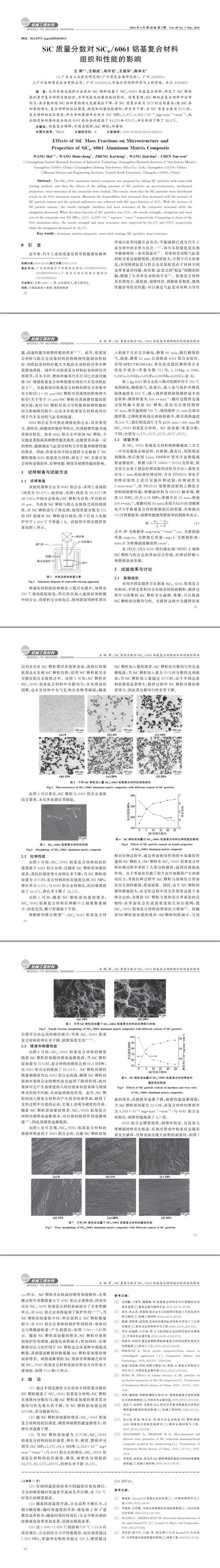 SiC質(zhì)量分?jǐn)?shù)對SiCp061鋁基復(fù)合材料組織和性能的影響