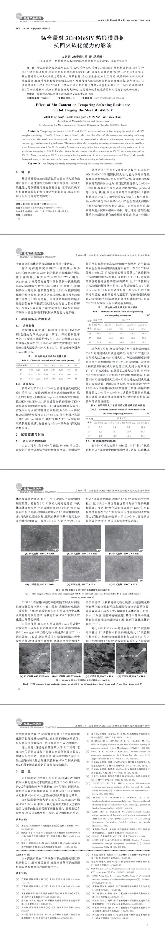 錳含量對(duì)3Cr4MoSiV熱鍛模具鋼抗回火軟化能力的影響