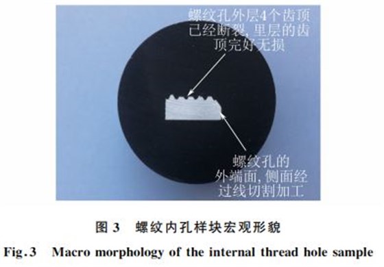 圖３ 螺紋內(nèi)孔樣塊宏觀形貌