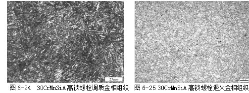 30CrMnSiA高鎖螺栓調(diào)質(zhì)金相組織 30CrMnSiA高鎖螺栓退火金相組織