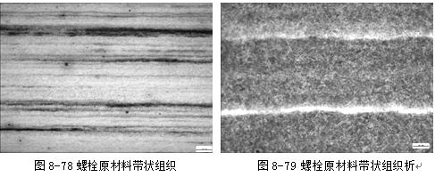 螺栓原材料帶狀組織，螺栓原材料帶狀組織析