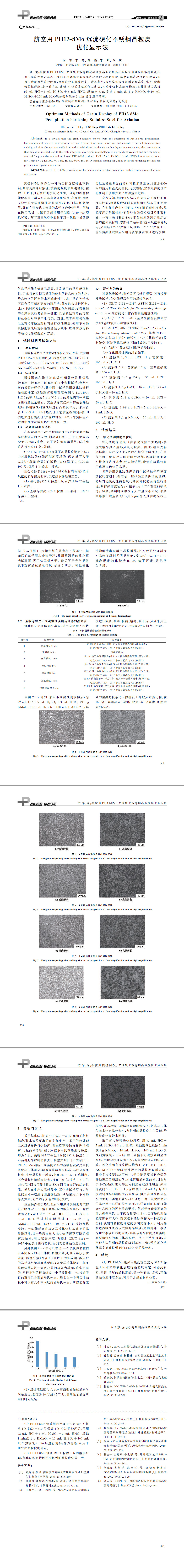 航空用PH１３Ｇ８Mo沉淀硬化不銹鋼晶粒度