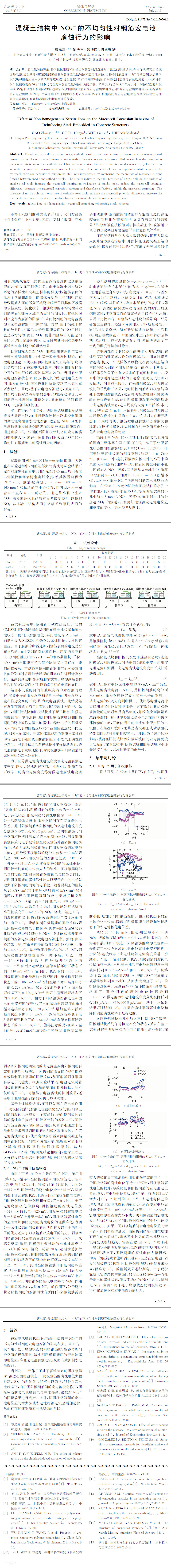 混凝土結(jié)構(gòu)中 犖犗２－ 的不均勻性對(duì)鋼筋宏電池__腐蝕行為的影響