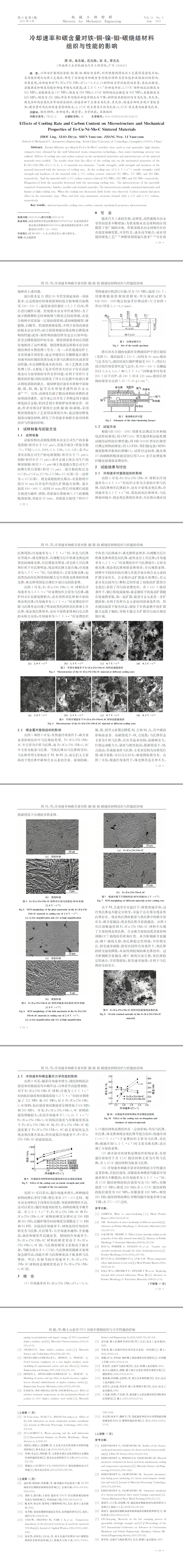 冷卻速率和碳含量對鐵-銅-鎳-鉬-碳燒結(jié)材料組織與性能的影響