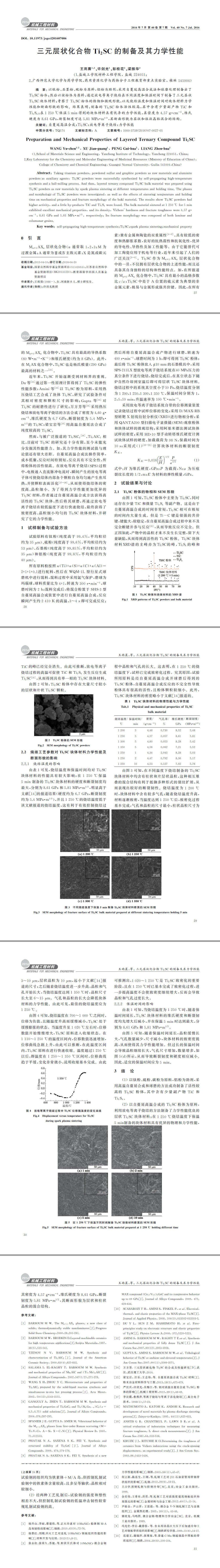 三元層狀化合物Ti2SC的制備及其力學(xué)性能