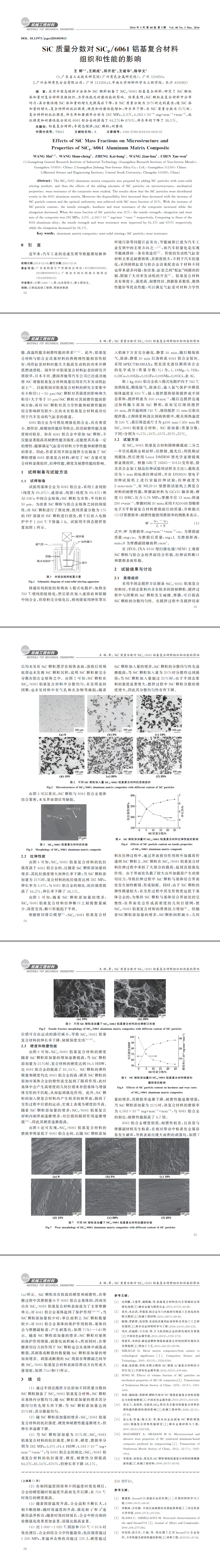 SiC質(zhì)量分?jǐn)?shù)對(duì)SiCp061鋁基復(fù)合材料組織和性能的影響