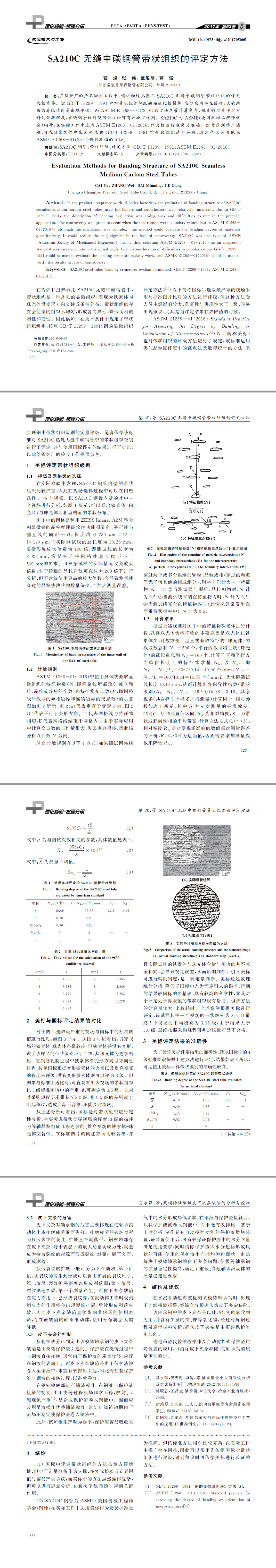 SA２１０C無縫中碳鋼管帶狀組織的評定方法