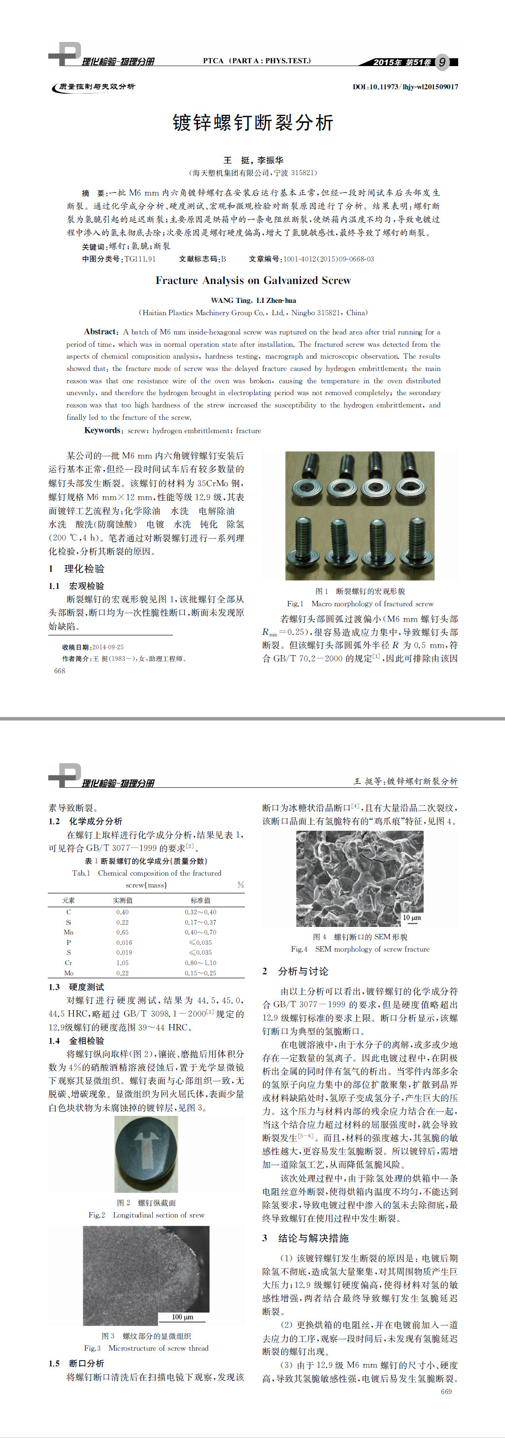 鍍鋅螺釘斷裂分析