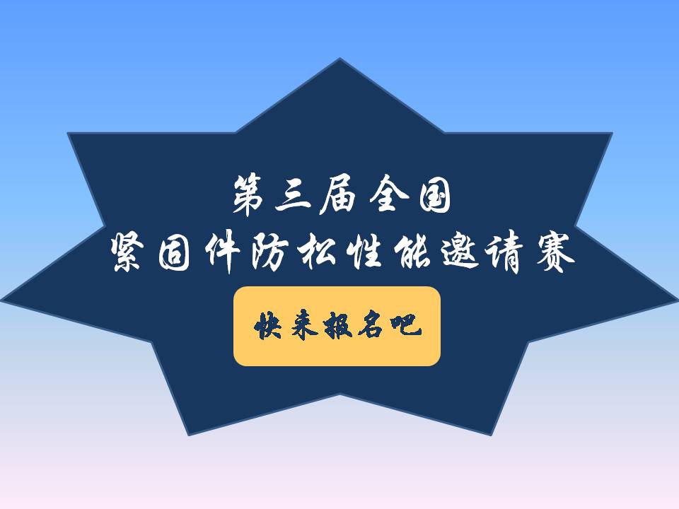 號(hào)外號(hào)外！第三屆全國(guó)緊固件防松性能邀請(qǐng)賽來(lái)了！